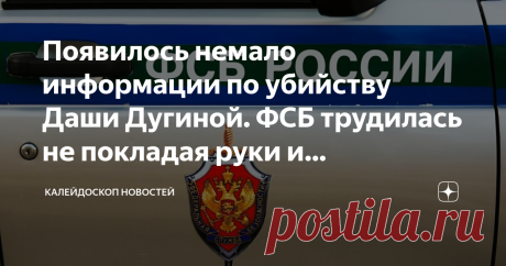Появилось немало информации по убийству Даши Дугиной. ФСБ трудилась не покладая руки и установила:  Выпускайте Z Кракена! ➖Личность участника украинской диверсионно-террористической группы, готовившего убийство – некто Цыганенко Богдан Петрович 1978 года рождения ➖Он приехал в Россию через Эстонию 30 июля и уехал за день до убийства ➖Мужчина обеспечил Вовк поддельными автомобильными номерами и документами на имя реально существующей гражданки Казахстана Юлии Зайко ➖Они соб...
