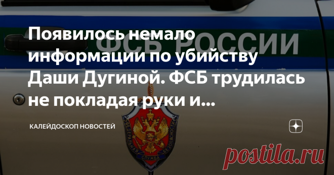 Появилось немало информации по убийству Даши Дугиной. ФСБ трудилась не покладая руки и установила:  Выпускайте Z Кракена! ➖Личность участника украинской диверсионно-террористической группы, готовившего убийство – некто Цыганенко Богдан Петрович 1978 года рождения ➖Он приехал в Россию через Эстонию 30 июля и уехал за день до убийства ➖Мужчина обеспечил Вовк поддельными автомобильными номерами и документами на имя реально существующей гражданки Казахстана Юлии Зайко ➖Они соб...