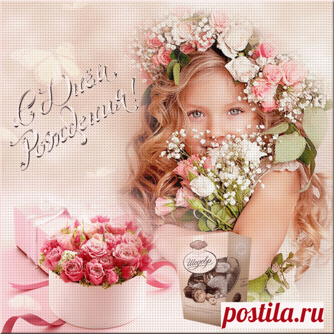 С днем рождения! (гиф) ~ Фотоальбомы ~ Beesona.Ru