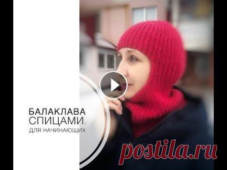 Балаклава спицами. Для начинающих вязальщиц. Балаклава спицами. Для начинающих вязальщиц....
