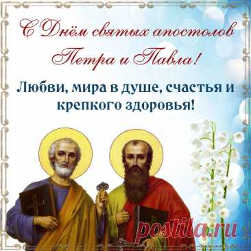 С Днем апостолов святых —
Павла и Петра!
Вам желаю благ простых —
Радости, добра.