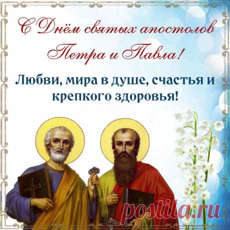 С Днем апостолов святых —
Павла и Петра!
Вам желаю благ простых —
Радости, добра.