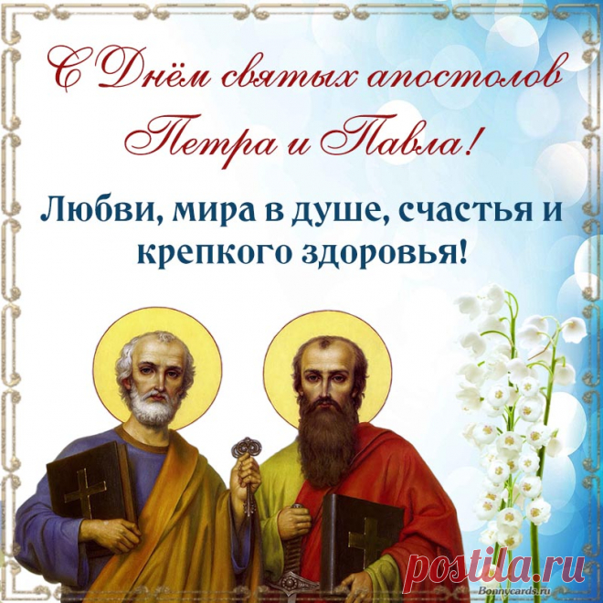 С Днем апостолов святых —
Павла и Петра!
Вам желаю благ простых —
Радости, добра.