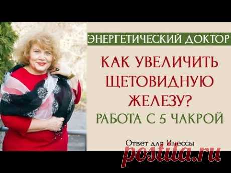 Энергетический доктор: как увеличить щитовидку? работа с 5 чакрой [Ответ Инессе]