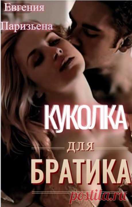 Куколка для братика, Евгения Паризьена | читать книгу полностью онлайн