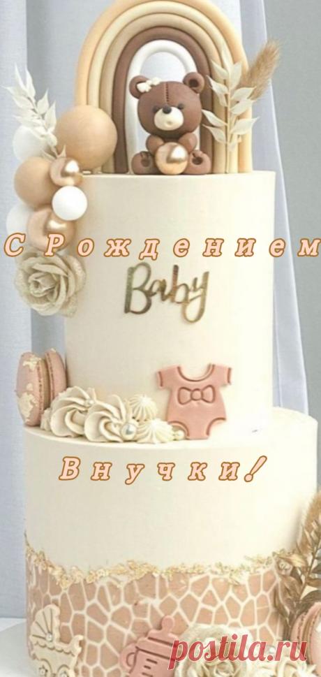 Как долго ждали этот день
Ты родилась с лучами солнца.
Родная внученька 
Ты лучик света в оконце.