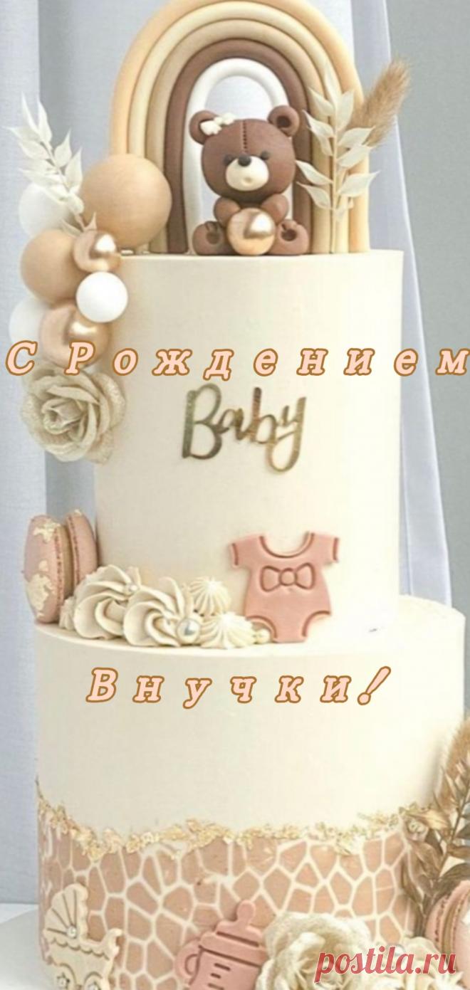 Как долго ждали этот день
Ты родилась с лучами солнца.
Родная внученька 
Ты лучик света в оконце.