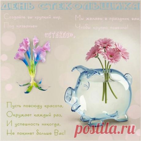 С праздником, с Днём работника стекольной промышленности! Оставайся на вершине успеха и никогда не сомневайся в своей нужности. Открытки на День работника стекольной промышленности!