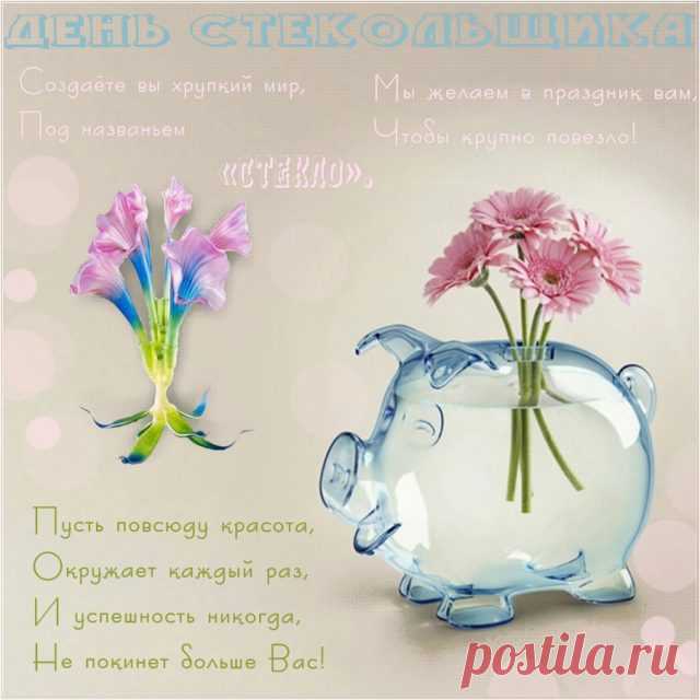 С праздником, с Днём работника стекольной промышленности! Оставайся на вершине успеха и никогда не сомневайся в своей нужности. Открытки на День работника стекольной промышленности!