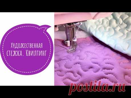 Художественная стежка. Свободно-ходовая стежка. Квилтинг |TIM_hm| Всем привет) В этом видео по многочисленным просьбам я хочу показать, как можно на швейной машинке делать художественную стежку. Для этого нам понадобится лапка для квилтинга (для свободно-ходовой стежки) Моя лапка отсюда - goo.gl/ffifsP Набор лапок отсюда - goo.gl/CoCdhA Обзор набора лапок - vnclip.net/video/Yb_0EUGlUl8/video.html Еще один вариант пошива пледа - vnclip.net/video/FdSB3C6J2xI/video.html Музык...