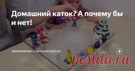 Домашний каток? А почему бы и нет! Уже не первый год с приходом зимы, я задумываюсь вот о чем. Живем мы в таком стандартом многоэтажном квартале, и есть у нас...