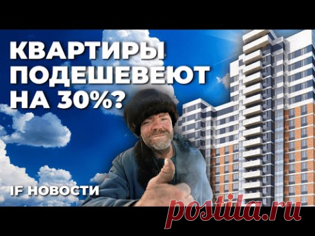 Квартиры подешевеют на 30%? Дивиденды по замороженным акциям начали приходить / Новости финансов