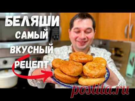 Беляши. Сочные и Очень Вкусные! Лучшее тесто для беляшей и пирожков. Рецепт Домашних Беляшей с мясом