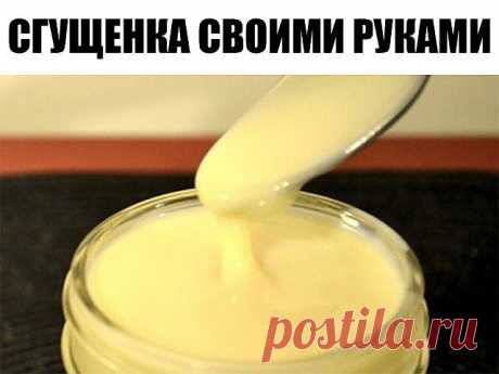 Сгущенка своими руками всего за 15 минут!

Ингредиенты:

200 гр молока
200 гр сахара ( или пудры)
20 гр масла сливочного

1. Смешиваем все продукты в кастрюльке (желательно с высокими бортиками,потому что масса будет сильно пениться )

2. На медленном огне доводим до кипения

3. Когда начнет кипеть огонь увеличиваем и варим (увариваем) все ровно 10 мин. !!! Будет очень сильно пениться.

4. После 10 минут масса будет очень жидкая! Не пугайтесь -так и должно быть!!

5. Посте...