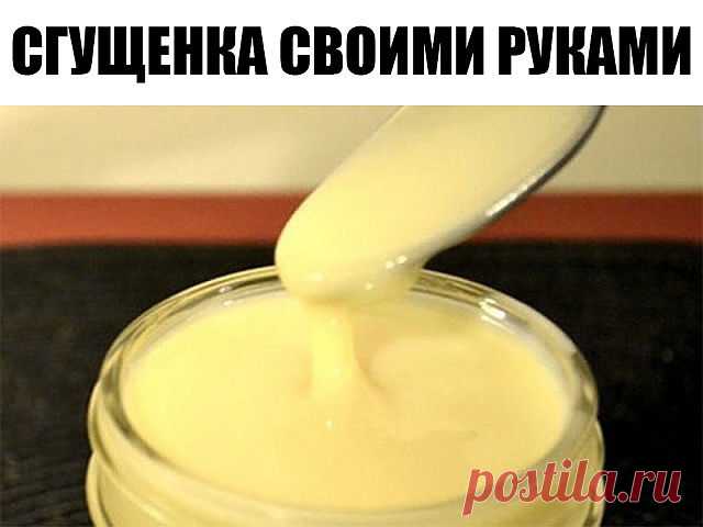 Сгущенка своими руками всего за 15 минут!

Ингредиенты:

200 гр молока
200 гр сахара ( или пудры)
20 гр масла сливочного

1. Смешиваем все продукты в кастрюльке (желательно с высокими бортиками,потому что масса будет сильно пениться )

2. На медленном огне доводим до кипения

3. Когда начнет кипеть огонь увеличиваем и варим (увариваем) все ровно 10 мин. !!! Будет очень сильно пениться.

4. После 10 минут масса будет очень жидкая! Не пугайтесь -так и должно быть!!

5. Посте...