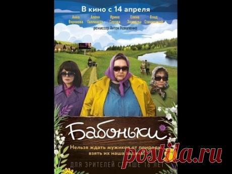 НАШЕ КИНО. БАБОНЬКИ. КОМЕДИЯ