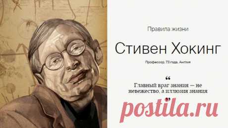 Правила жизни Стивена Хокинга