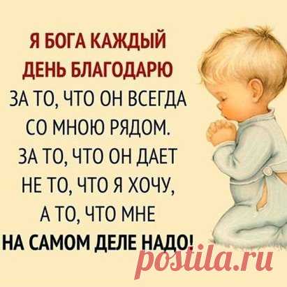 Достаток - в дом ! Здоровье - в тело ! Чтобы молитва душу грела... Была услышана Всевышним... Несла добро и Вам, и ближним ! Мы все - семья ! Все - чьи-то дети ! И лишних нет... на сей планете… Зло - за порог ! Врагов прощайте… Святую старость уважайте ! Пред сильными не гните спину ! Почтите тех, кто мир покинул… Не унижайте, подавая ! Не упрекайте, тайну зная… А грешных не судите строго… Любите жизнь, и верьте в Бога ! ХРАНИ ВАС БОГ !!!...