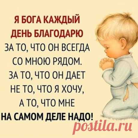 Достаток - в дом ! Здоровье - в тело ! Чтобы молитва душу грела... Была услышана Всевышним... Несла добро и Вам, и ближним ! Мы все - семья ! Все - чьи-то дети ! И лишних нет... на сей планете… Зло - за порог ! Врагов прощайте… Святую старость уважайте ! Пред сильными не гните спину ! Почтите тех, кто мир покинул… Не унижайте, подавая ! Не упрекайте, тайну зная… А грешных не судите строго… Любите жизнь, и верьте в Бога ! ХРАНИ ВАС БОГ !!!...
