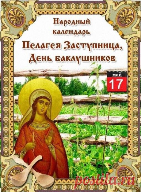 С Днем баклушников! Пусть бьются только «баклуши», а в работе все спорится! Желаю сегодня найти время для отдыха, отложить все заботы, набраться сил и провести этот день в радости, наслаждаясь теплом и весенним уютом. Открытки на Пелагея Заступница (День баклушников)!