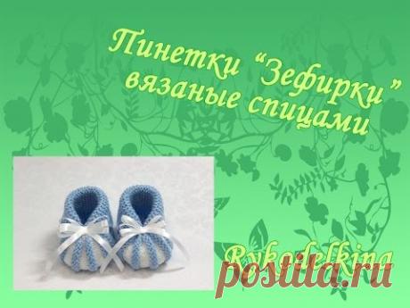 Пинетки Зефирки спицами для начинающих | Страна Мастеров