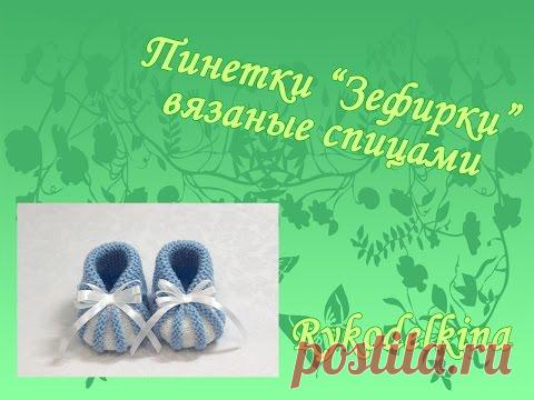 Пинетки Зефирки спицами для начинающих | Страна Мастеров