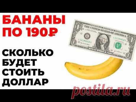 РЕАЛЬНЫЙ курс доллара: 190 рублей или 1 кг бананов. Прогноз курса доллара 2025