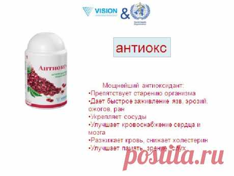 Секрет вечной молодости и продления жизни!

Защищает от свободных радикалов, замедляет процессы старения

Мощный уникальный комплекс антиоксидантов. Помогает бороться со свободными радикалами, которые ежедневно атакуют наш организм, разрушают каждую его клетку, приводят к преждевременному старению и к серьезным заболеваниям.

Состав: экстракт виноградной выжимки, витамин С, бета-каротин, дрожжи с селеном, гинкго билоба (листья), витамин Е, цинка оксид.
