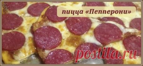 Пицца Пепперони - рецепт итальянской пиццы в домашних условиях
