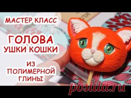 КАК СЛЕПИТЬ ГОЛОВУ И УШИ КОШКИ ♥ ПОЛИМЕРНАЯ ГЛИНА ♥ МАСТЕР КЛАСС АННА ОСЬКИНА