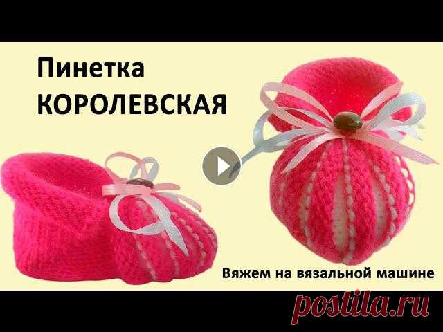 Как вязать на вязальной машине пинетки. Пинетка КОРОЛЕВСКАЯ. Машинное вязание для начинающих

шапка спицами из объемной пряжи для женщин