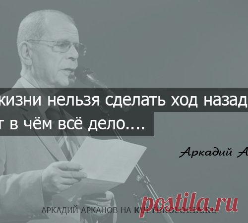 10 искромётных фраз Аркадия Арканова - последнего из великих шестидесятников