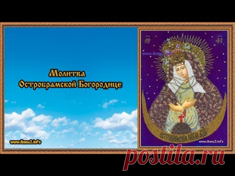 Молитва Богородице Остробрамской - YouTube
