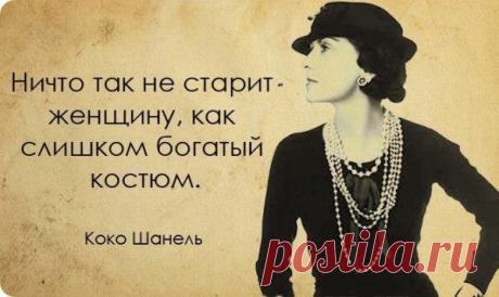 Цитаты Коко Шанель / Все для женщины