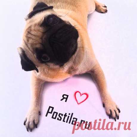 Я ❤ Postila.ru