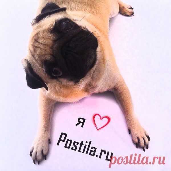 Я ❤ Postila.ru