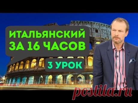 Полиглот итальянский за 16 часов. Урок 3 с нуля. Уроки итальянского языка с Петровым для начинающих