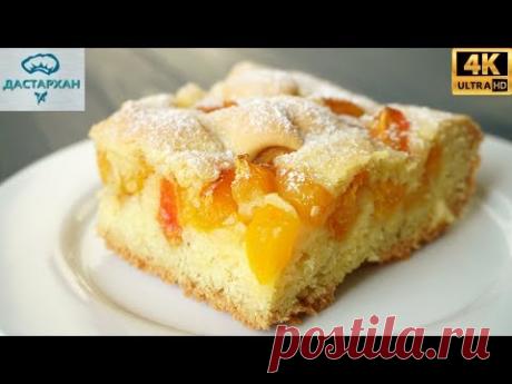 Который раз готовлю, НИКОГДА не надоедает ☆ Простой и быстрый пирог к чаю ☆ Абрикосовый пирог