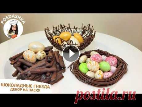 Шоколадные гнезда. Декор на Пасху! Самый красивый декор. Друзья всем привет...