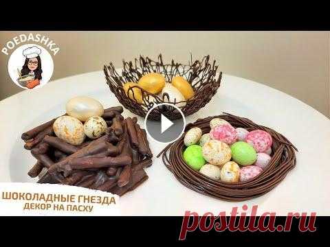 Шоколадные гнезда. Декор на Пасху! Самый красивый декор. Друзья всем привет...