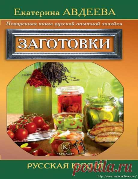 Поваренная книга русской опытной хозяйки - заготовки. Кулинарная книга.