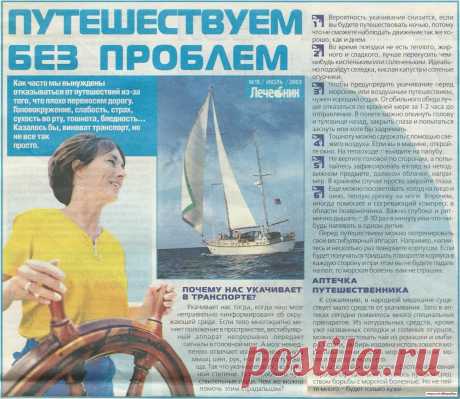 Укачивание в транспорте