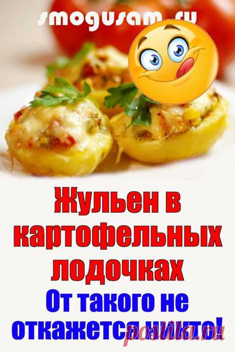 📌Жульен с шампиньонами в картофельных лодочках😋 Вкуснотища!😋 в 2024 г | Кулинария, Питание, Рецепты приготовления