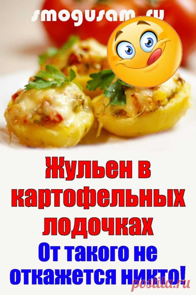 📌Жульен с шампиньонами в картофельных лодочках😋 Вкуснотища!😋 в 2024 г | Кулинария, Питание, Рецепты приготовления