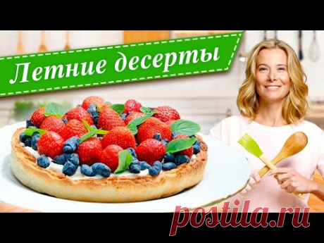 Самые вкусные летние десерты с ягодами от Юлии Высоцкой — «Едим Дома»