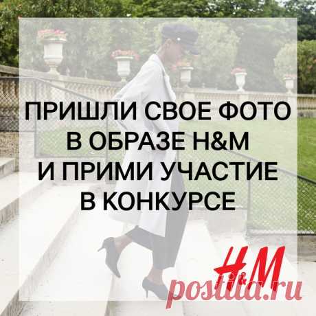 Ежемесячный КОНКУРС образов продолжается! Выиграй подарочную карту H&amp;M, просто прислав красивое фото своего модного образа на почту ! Каждый месяц 3 лучшие фотографии будут опубликованы в альбоме в группе , а их авторы получат подарочную карту H&amp;M на сумму 2000 рублей. Поздравляем победителей конкурса за сентябрь: Ольга Одинец, Светлана Дементьева и Дмитрий Хлюпин. Организаторы конкурса свяжутся с победителями в ближайшее время по вопросу получения призов. #HM #Конкурс