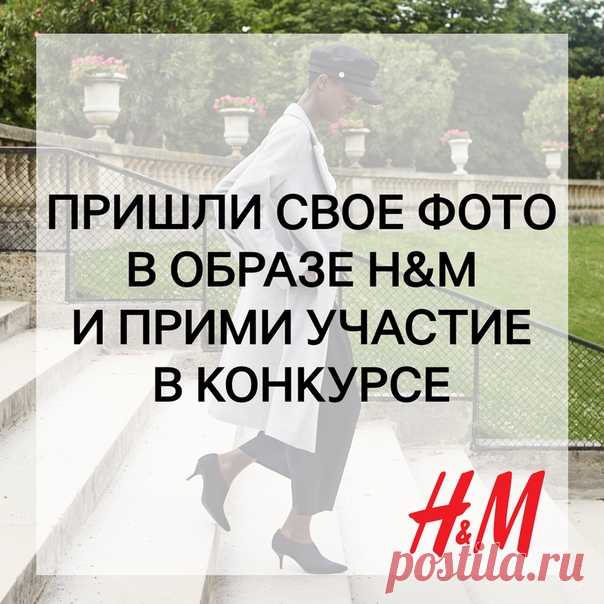 Ежемесячный КОНКУРС образов продолжается! Выиграй подарочную карту H&M, просто прислав красивое фото своего модного образа на почту ! Каждый месяц 3 лучшие фотографии будут опубликованы в альбоме в группе , а их авторы получат подарочную карту H&M на сумму 2000 рублей. Поздравляем победителей конкурса за сентябрь: Ольга Одинец, Светлана Дементьева и Дмитрий Хлюпин. Организаторы конкурса свяжутся с победителями в ближайшее время по вопросу получения призов. #HM #Конкурс