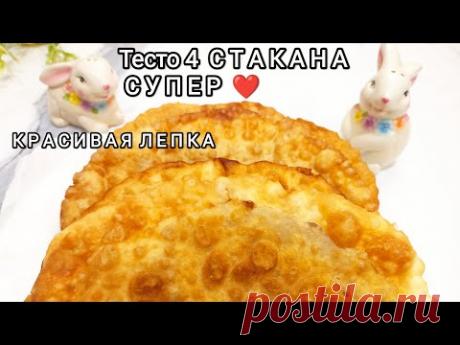 Тесто "ЧЕТЫРЕ СТАКАНА"Идеальное тесто для пельменей ,вареников и чебуреков❤️МНОГО СОКА И ХРУСТЯЩИЕ