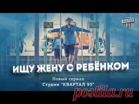 Ищу жену с ребенком - фильм комедия (2015) все серии