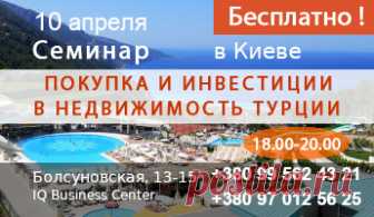 Приглашение на семинар - недвижимость в Турции
